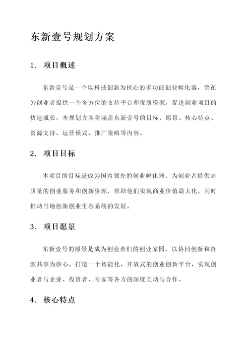 东新壹号规划方案