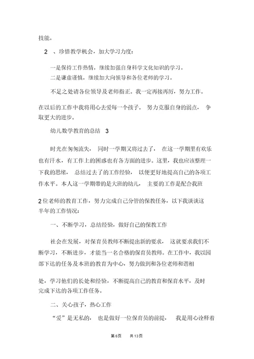幼儿数学教育的总结