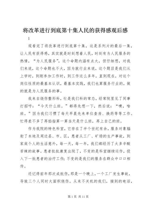 将改革进行到底第十集人民的获得感观后感.docx