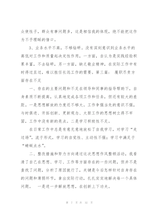 履职尽责方面存在不足八篇.docx