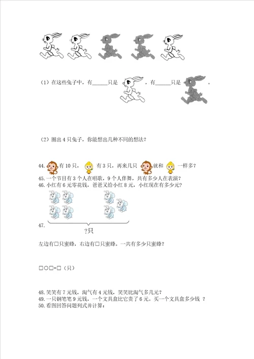 小学一年级上册数学应用题50道带答案培优a卷