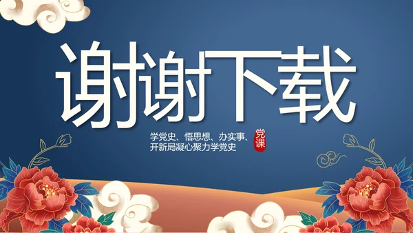 蓝色党建党支部党史学习总结党史历程PPT动态