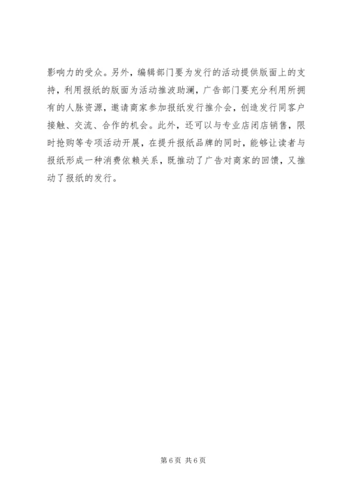 当前党报发行现状及问题思考_1.docx