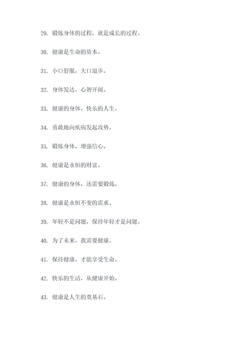 关于强身健体的谚语