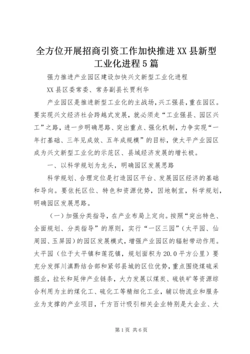 全方位开展招商引资工作加快推进XX县新型工业化进程5篇 (2).docx