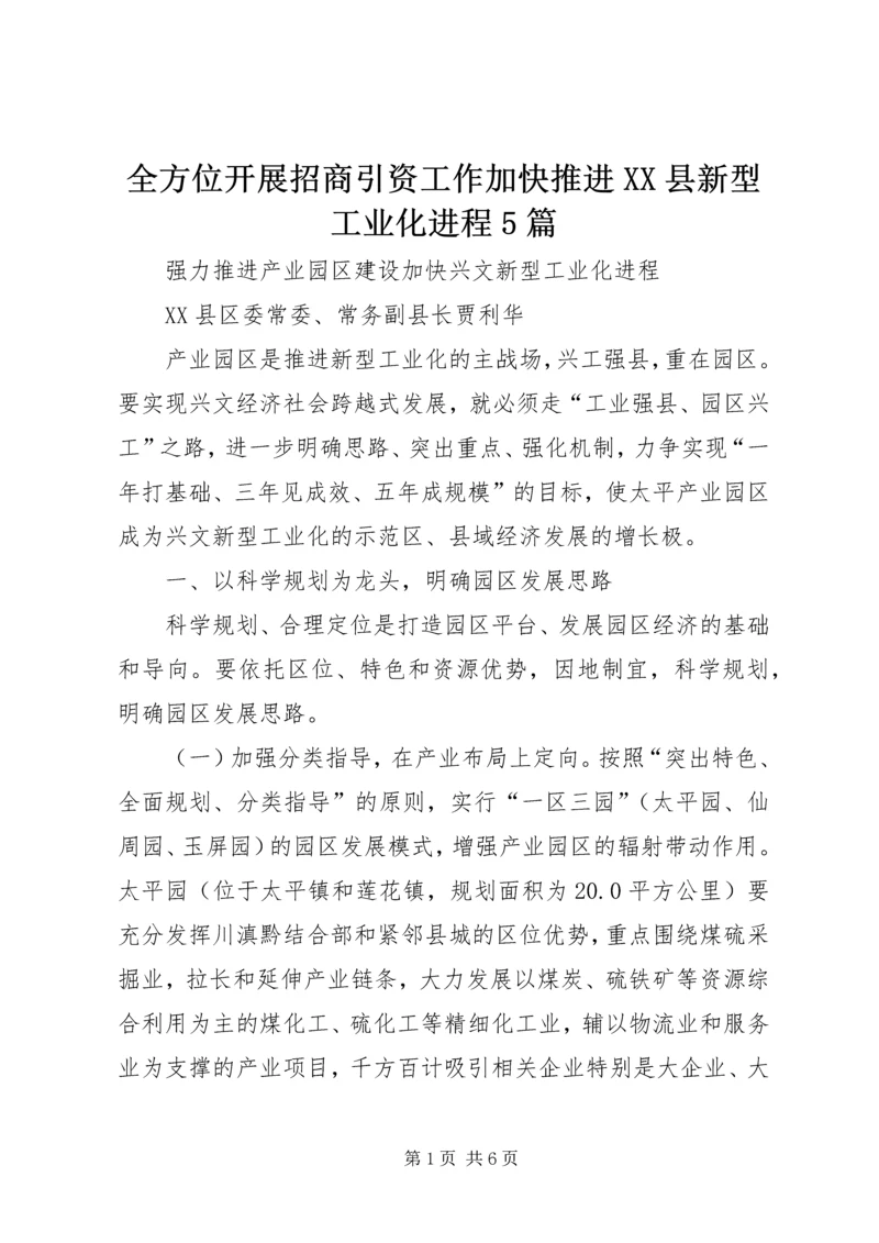 全方位开展招商引资工作加快推进XX县新型工业化进程5篇 (2).docx