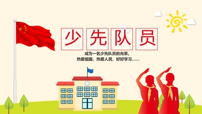 红领巾少先队员少年先锋队动态PPT模板