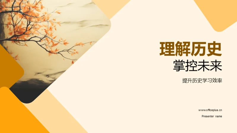 理解历史 掌控未来