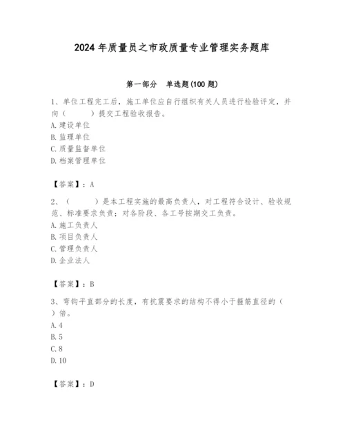 2024年质量员之市政质量专业管理实务题库（考点提分）.docx