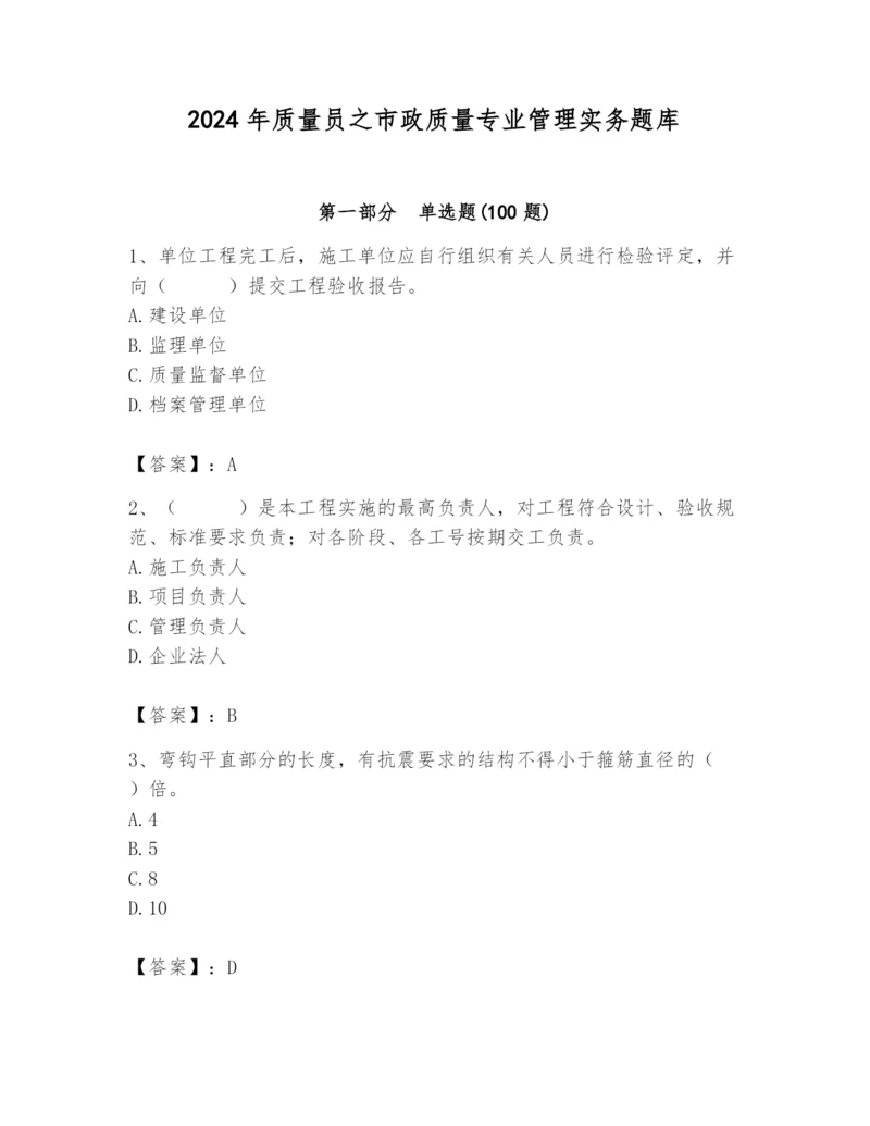 2024年质量员之市政质量专业管理实务题库（考点提分）.docx