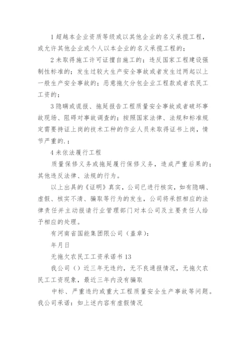 无拖欠农民工工资承诺书.docx