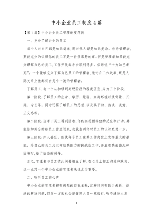 中小企业员工制度4篇.docx
