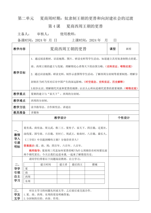 第4课   夏商西周王朝的更替  教案