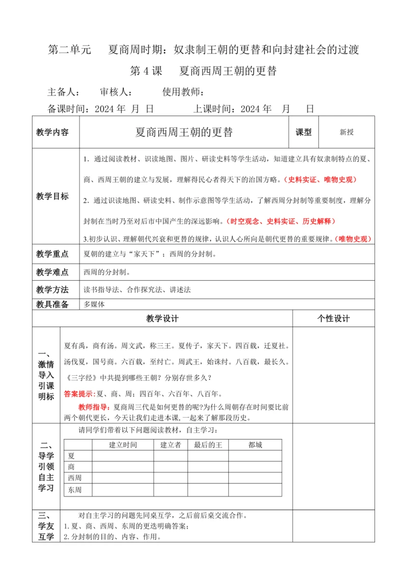 第4课   夏商西周王朝的更替  教案
