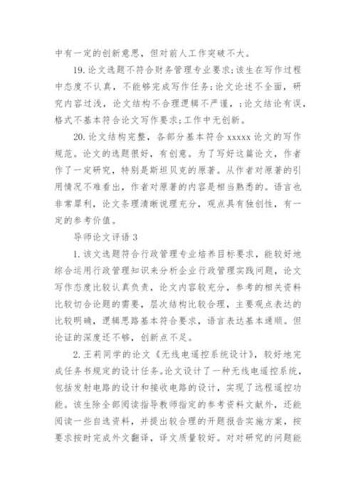 导师论文评语.docx