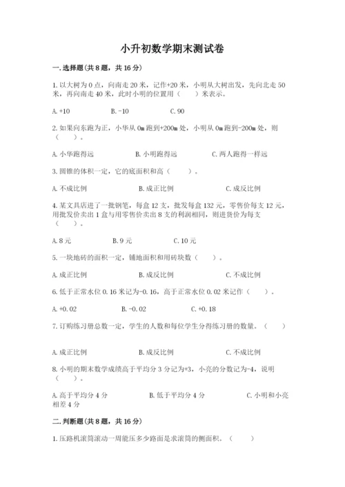 小升初数学期末测试卷【夺冠系列】.docx