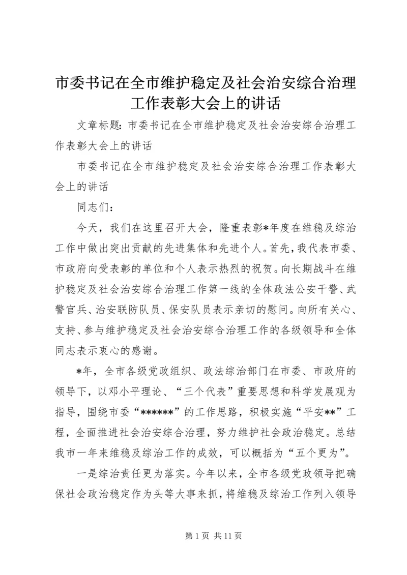 市委书记在全市维护稳定及社会治安综合治理工作表彰大会上的讲话.docx