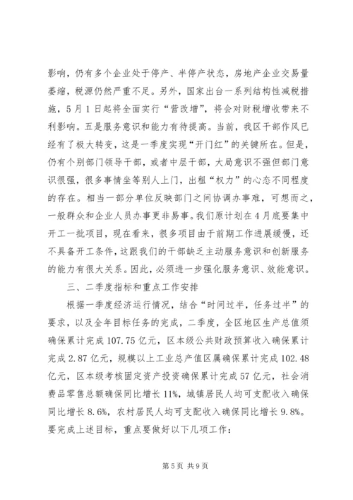 人民政府一季度经济形势分析会议致辞稿.docx