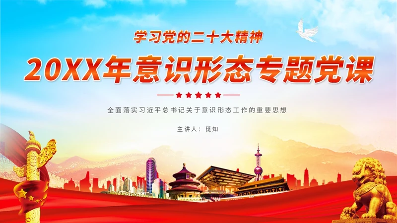 红色展板大气意识形态专题党课ppt