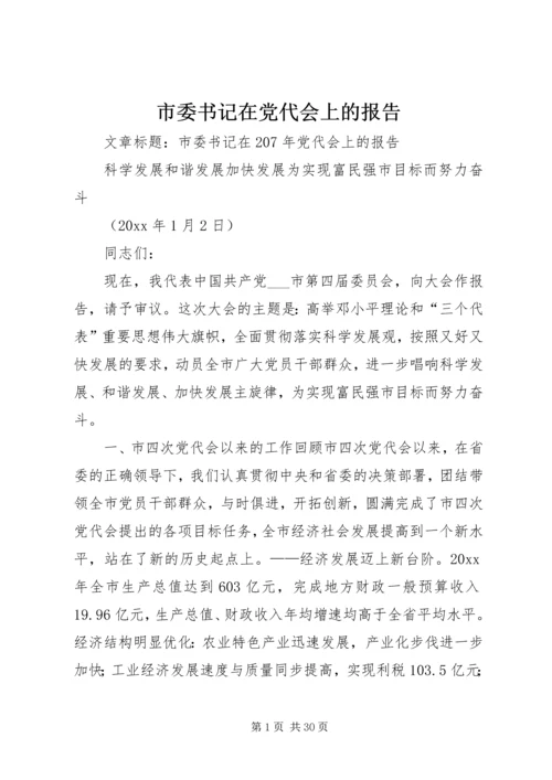 市委书记在党代会上的报告.docx