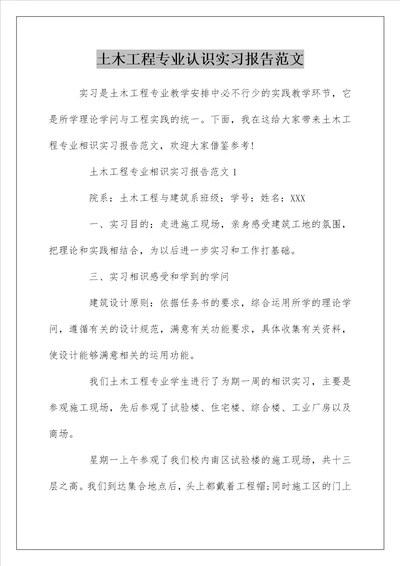 土木工程专业认识实习报告范文