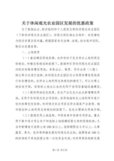 关于休闲观光农业园区发展的优惠政策 (2).docx