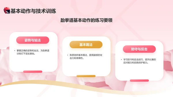 红色3D风运会——跆拳道知识科普PPT模板