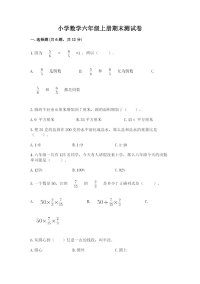 小学数学六年级上册期末测试卷附答案（名师推荐）.docx