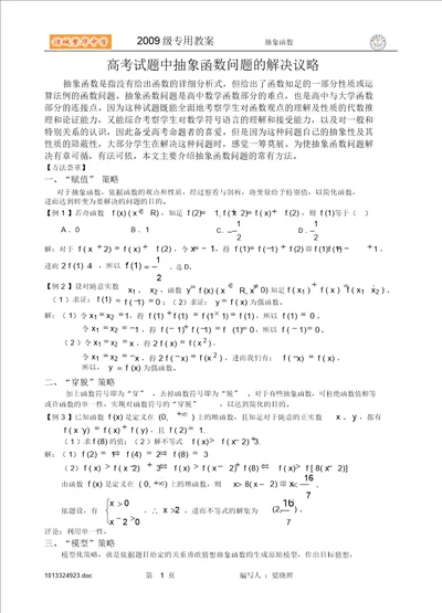 高考试题中抽象函数问题的解决策略