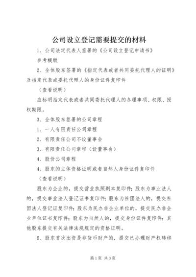 公司设立登记需要提交的材料.docx