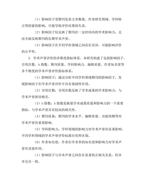 期刊文献的影响因子与学术声誉的关系