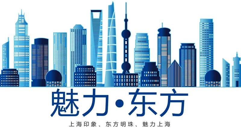 魅力东方上海印象上海旅游东方明珠画册展示PPT模板