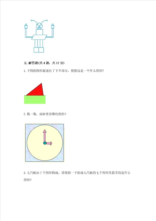 西师大版一年级下册数学第三单元 认识图形 测试卷ab卷