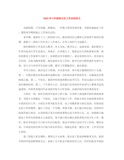 精编之年六年级班主任工作总结范文.docx