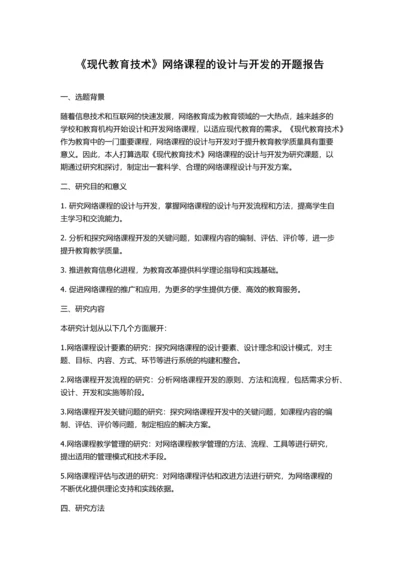 《现代教育技术》网络课程的设计与开发的开题报告.docx