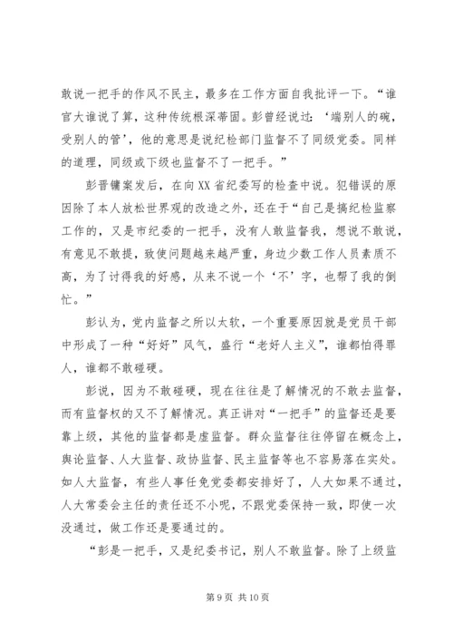 原湖南XX市纪委书记彭晋镛的堕落轨迹及成因.docx