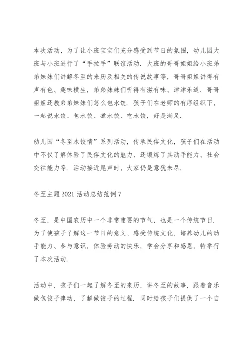 冬至主题2021活动总结范例10篇.docx