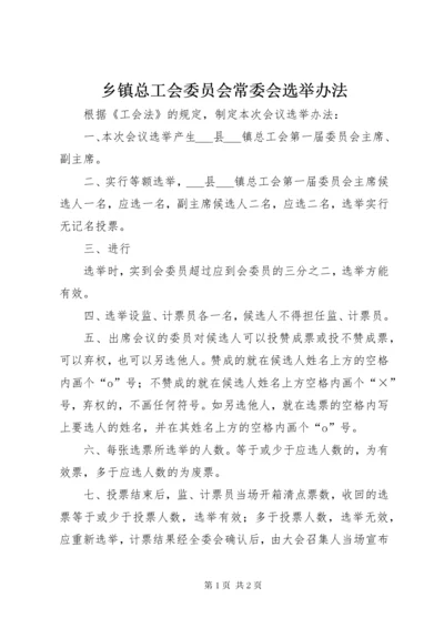 6乡镇总工会委员会常委会选举办法.docx