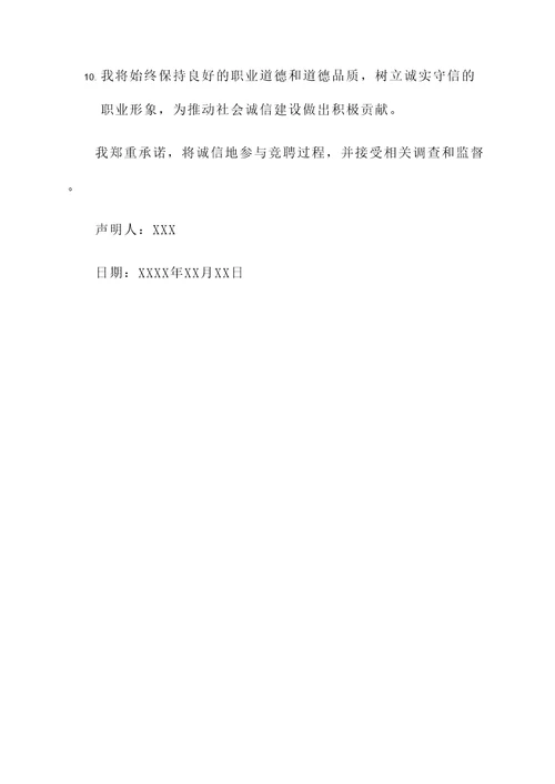 诚信竞聘承诺书模板