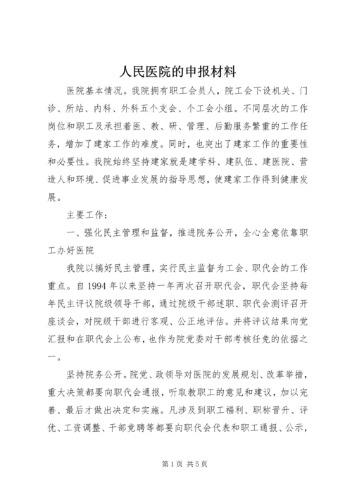 人民医院的申报材料.docx