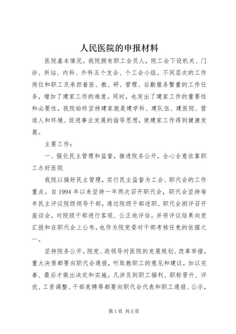 人民医院的申报材料.docx