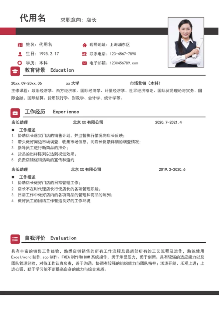 大气店长简历模板A4求职竞聘简历介绍word