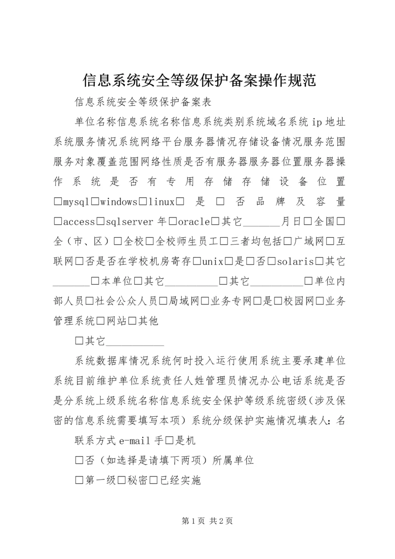 信息系统安全等级保护备案操作规范 (2).docx