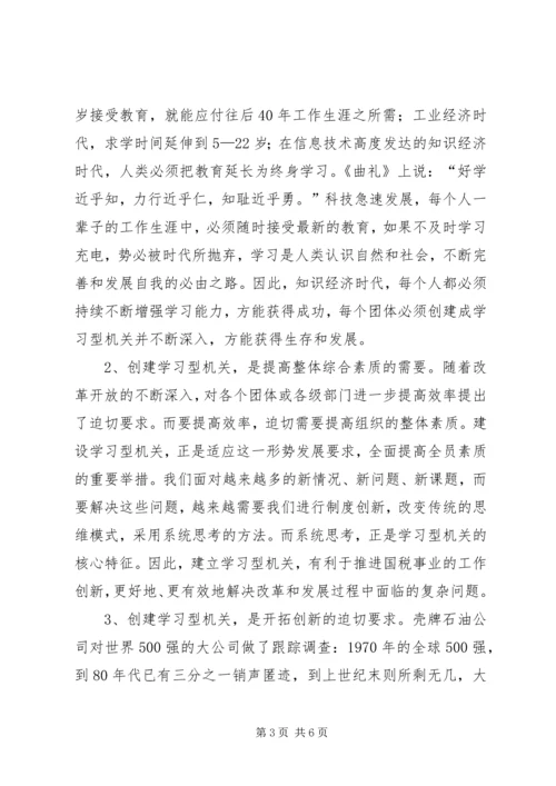 国税系统学习型党政机关创建心得.docx