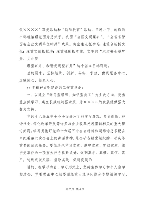 煤矿精神文明建设工作规划要点 (3).docx