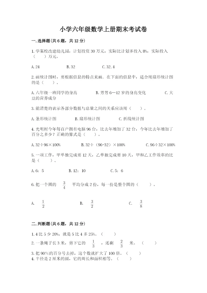 小学六年级数学上册期末考试卷【历年真题】.docx