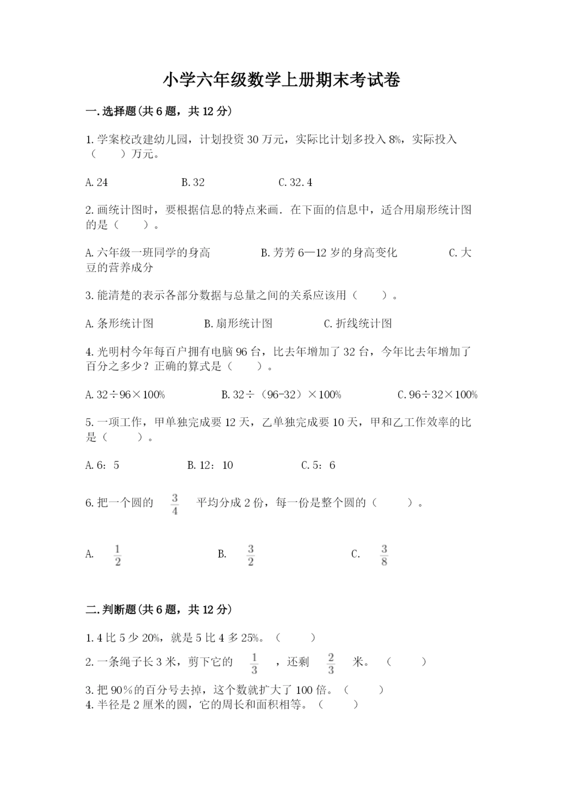 小学六年级数学上册期末考试卷【历年真题】.docx