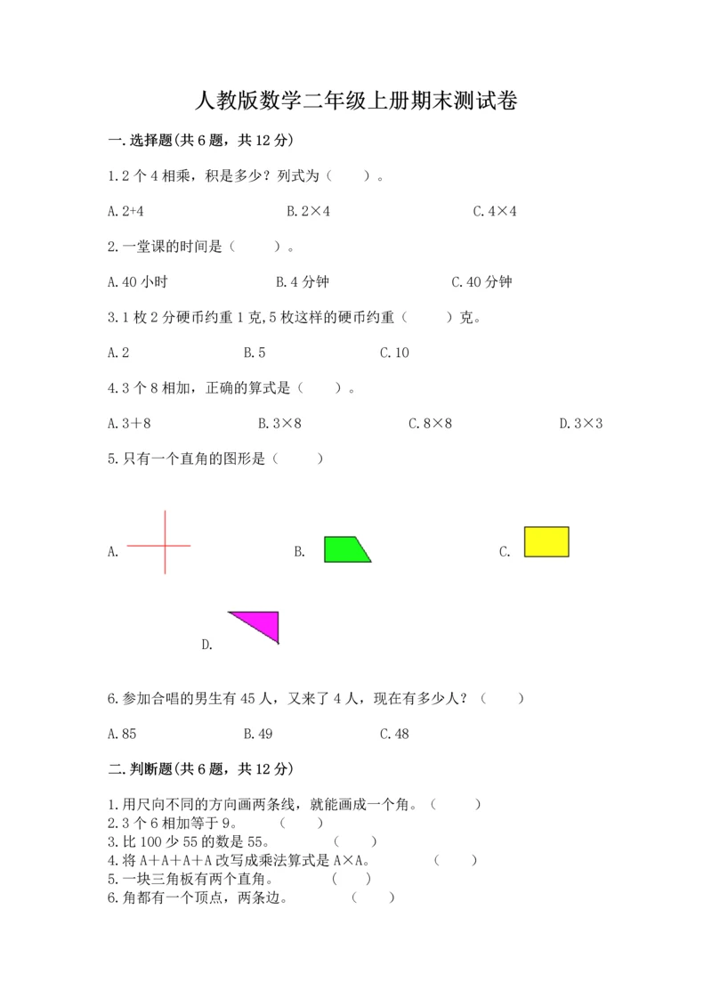 人教版数学二年级上册期末测试卷附答案【培优】.docx