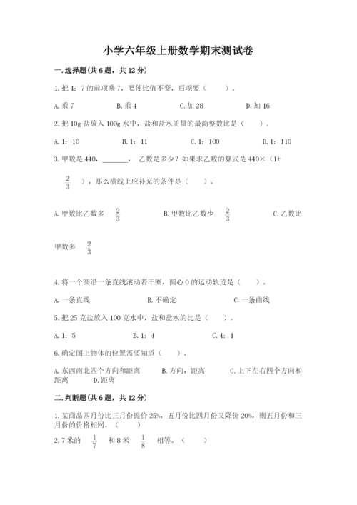 小学六年级上册数学期末测试卷及参考答案【模拟题】.docx