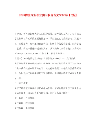 精编物流专业毕业实习报告范文3000字【5篇】.docx